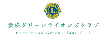 浜松グリーンライオンズクラブ